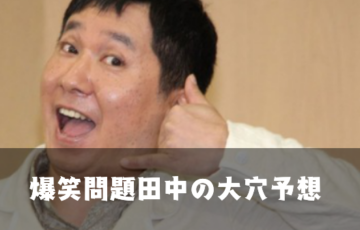 爆笑問題 芸能人の競馬予想ブログ