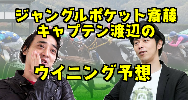 ジャングルポケット斉藤 キャプテン渡辺の関屋記念21 二人の本命馬は 芸人予想 芸能人の競馬予想ブログ