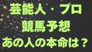 新潟大賞典2025予想｜芸能人・有名人・プロまとめ、じゃい・細江純子・井崎脩五郎の予想は？ 