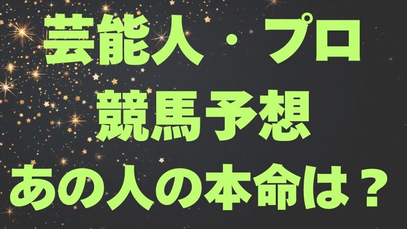 新潟大賞典2025予想｜芸能人・有名人・プロまとめ、じゃい・細江純子・井崎脩五郎の予想は？ 