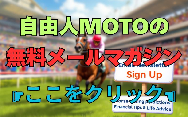 自由人MOTOの無料メールマガジン