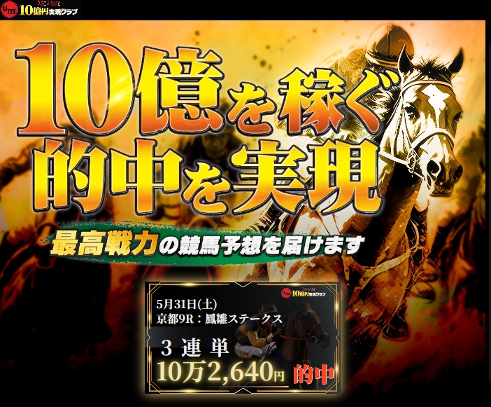 10億円実現クラブ、競馬予想会社バナー