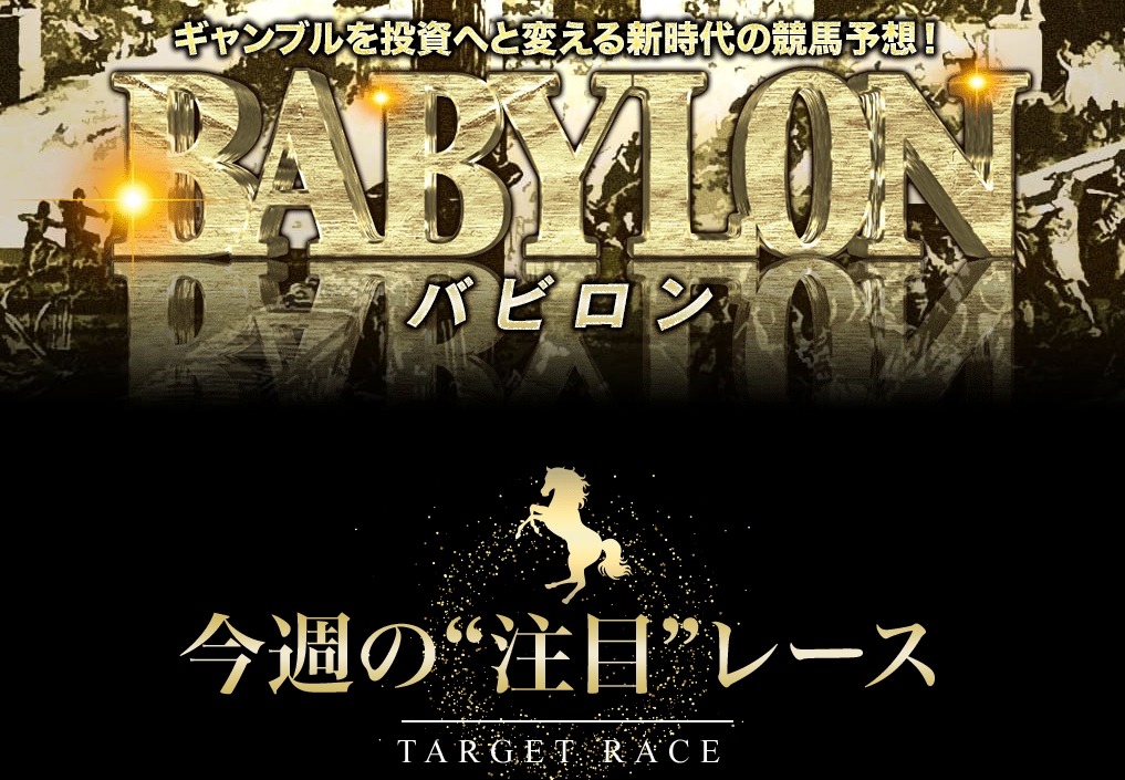 【バビロン】、競馬予想会社バナー