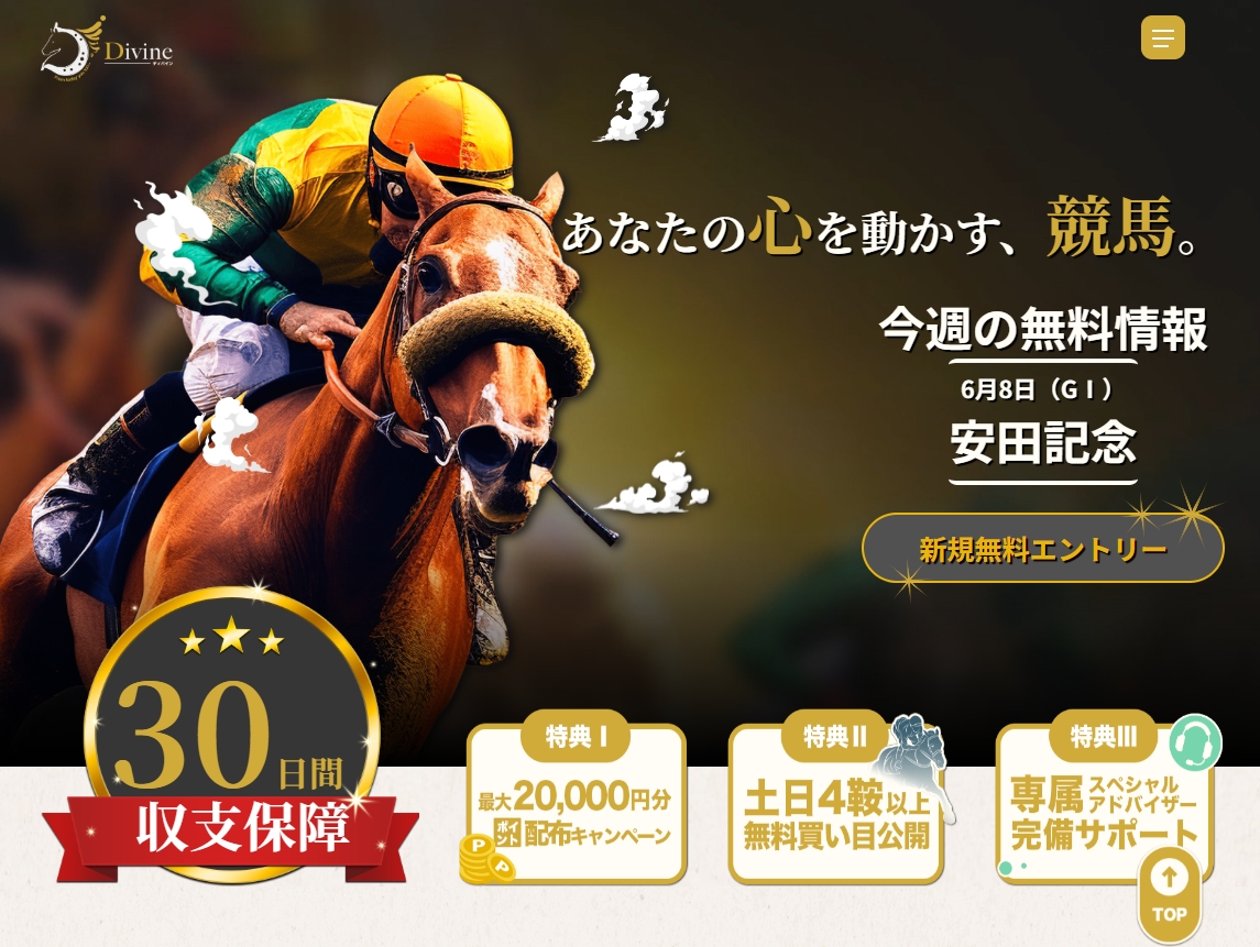 【ディバイン】、競馬予想会社バナー