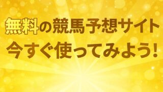 宝塚記念2025無料予想配信中の競馬予想サイトランキング！本物は？ 