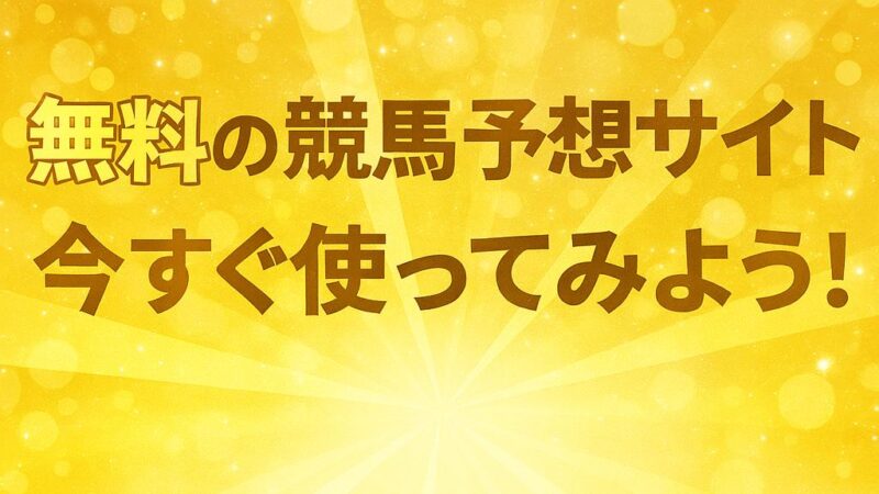 北九州記念2025無料予想配信中の競馬予想サイトランキング!本物は?