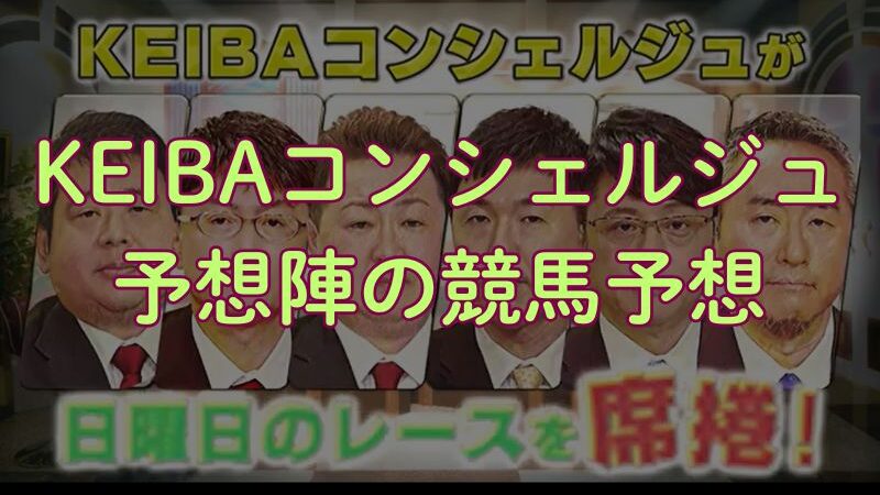 須田鷹雄、辻三蔵、棟広良隆らの函館記念、ラジオNIKKEI賞2025予想【KEIBAコンシェルジュ】