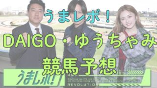 ゆうちゃみ、DAIGO（ダイゴ）のしらさぎステークス、府中牝馬ステークス2025【ウマレボ】芸能人予想をお届け！ 