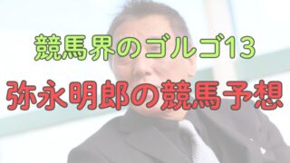 馬三郎、弥永明郎の函館記念、ラジオNIKKEI賞2025予想！【プロ予想家見解】 