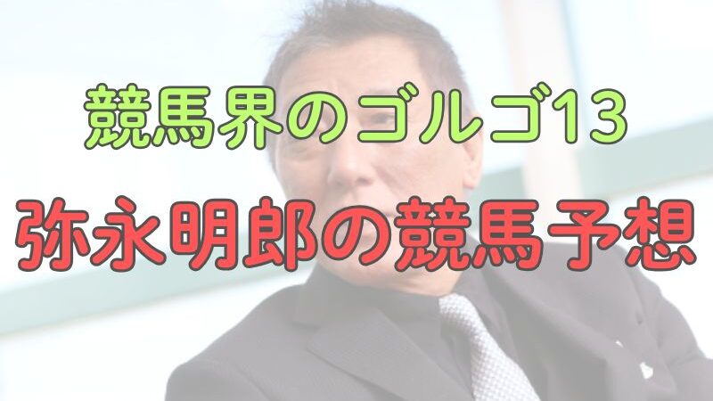 馬三郎、弥永明郎の北九州記念2025予想！【プロ予想家見解】 
