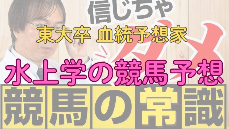 血統予想家水上学のしらさぎステークス、府中牝馬ステークス2025予想!【プロ予想家見解】