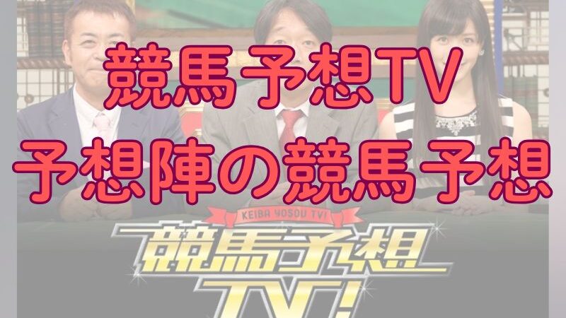 井内利彰、市丸博司、キムラヨウヘイら(競馬予想TV)のしらさぎステークス、府中牝馬ステークス2025予想【プロ予想】