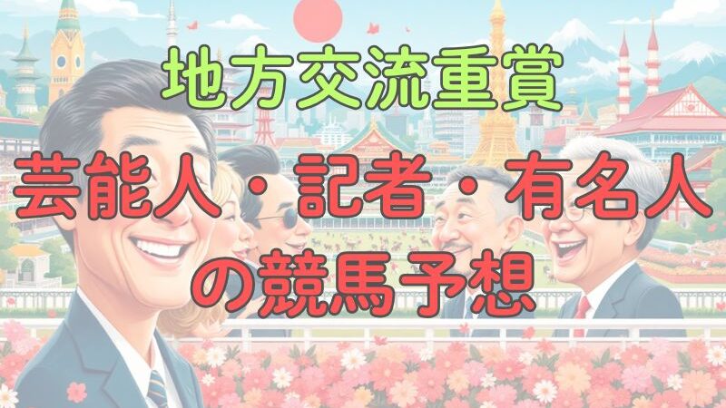 さきたま杯2025|芸能人・芸人・有名人・プロ予想まとめ、天童なこの予想は?