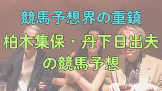 柏木集保、丹下日出夫、久保木正則、一瀬恵菜の函館記念、ラジオNIKKEI賞2025予想【プロ予想】 