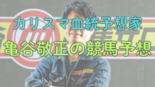 亀谷敬正のしらさぎステークス、府中牝馬ステークス2025予想｜【血統プロ予想】 