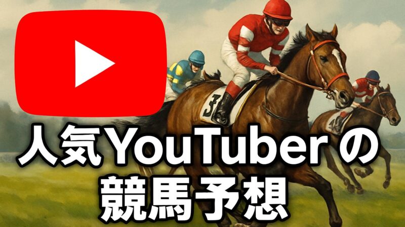 人気YouTuberけんしろう、うまろぐ(ゆうま・タコル)の北九州記念2025予想