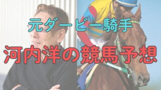 ダービー騎手河内洋のしらさぎステークス、府中牝馬ステークス2025の騎手予想【プロ予想家見解】 