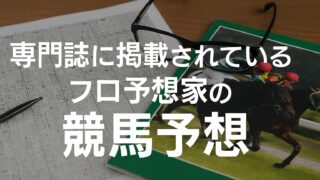 gallop岡田牧雄、白井寿昭、松本ヒロシのしらさぎステークス、府中牝馬ステークス2025予想！【芸能人予想】 