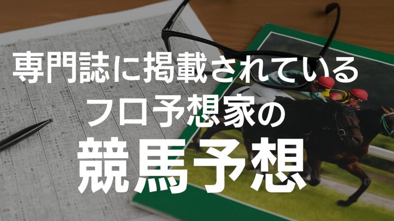 gallop岡田牧雄、白井寿昭、松本ヒロシの函館記念、ラジオNIKKEI賞2025予想!【芸能人予想】