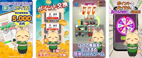 ポイ活コンビニゲーム