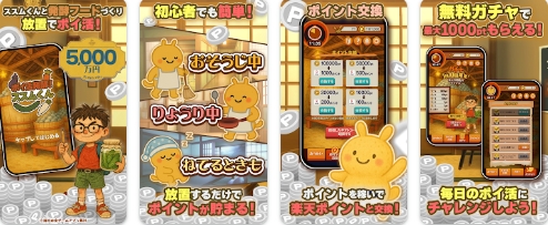 ポイ活発酵！ススムくん