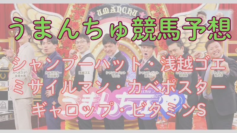 【うまんちゅ予想】シャンプーハット・ミサイルマン・カベポスターらの小倉記念、函館2歳ステークス2025予想【プロ予想】 