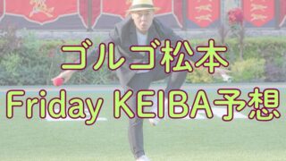 ゴルゴ松本の七夕賞2025予想【芸能人予想】 