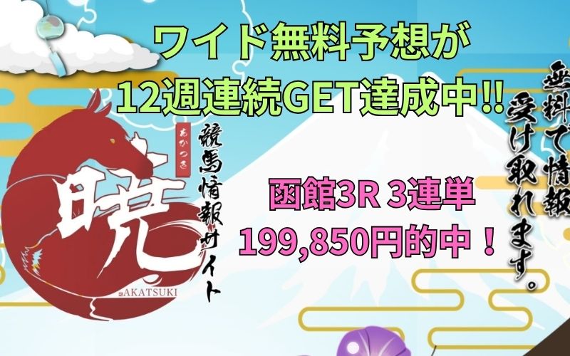 競馬情報サイト「暁」ワイド無料予想が12週連続的中