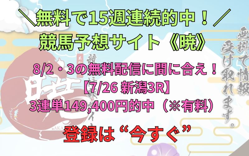 競馬情報サイト「暁」ワイド無料予想が15週連続的中