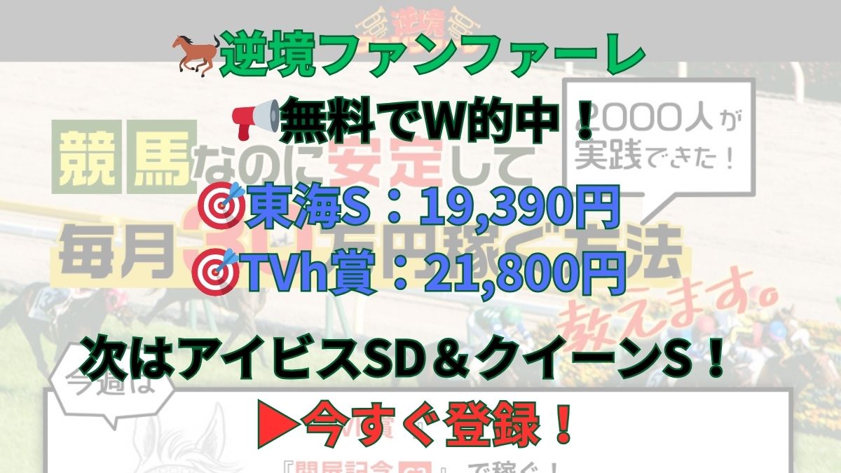 逆境ファンファーレ「アイビスサマーダッシュ」「クイーンステークス」