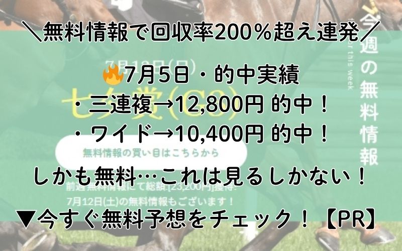 ＼無料情報で回収率200％超え連発／ 7月5日・的中実績 ・三連複→12,800円 的中！ ・ワイド→10,400円 的中！ しかも無料…これは見るしかない！ ▼今すぐ無料予想をチェック！【PR】