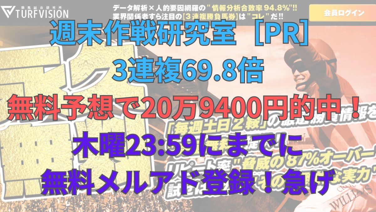 【ターフビジョン】週末作戦研究室［PR］3連複69.8倍無料予想で20万9400円的中！木曜2359にまでに無料メルアド登録！急げ