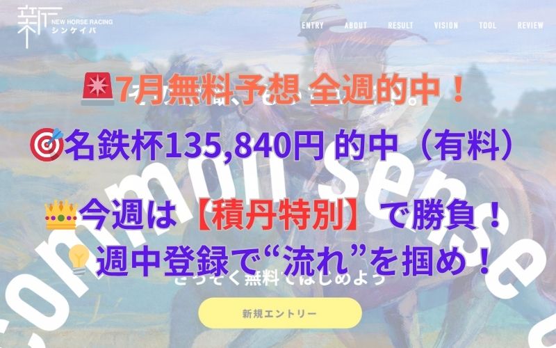 シンケイバ。7月無料予想全週的中！