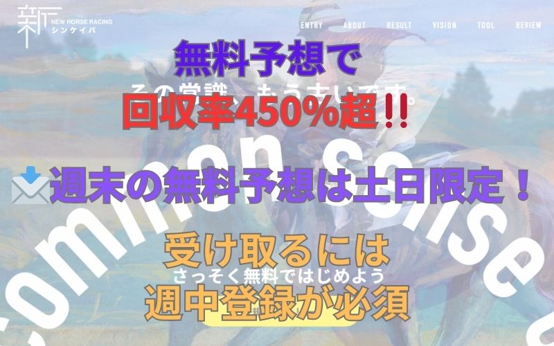 シンケイバ。無料予想で回収率450％超。週末の無料予想は土日限定！受け取るには週中登録が必須