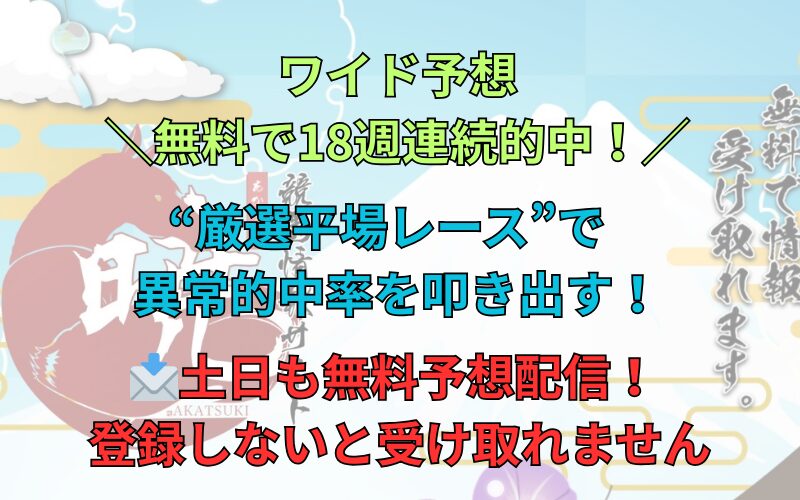 競馬情報サイト「暁」ワイド無料予想が18週連続的中