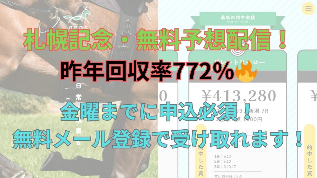 「neos」札幌記念・無料予想配信！昨年回収率772％金曜までに申込必須！無料メール登録で受け取れます！