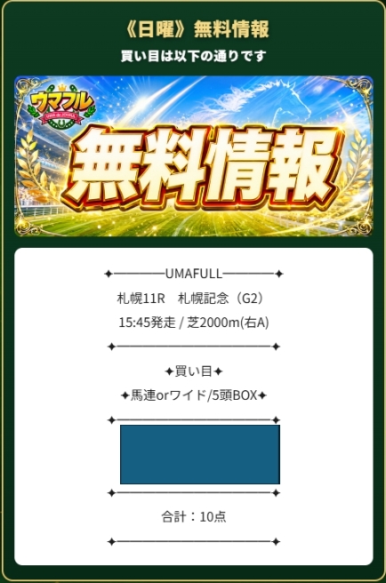 札幌記念予想【ウマフル】