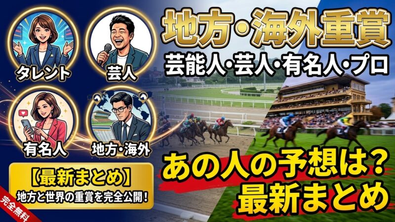 南部杯2026｜芸能人・芸人・有名人・プロ予想まとめ、あの人の予想は？ 